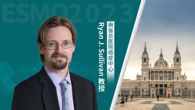 ESMO 2023丨Dr. Sullivan:晚期黑色素瘤靶向治疗何时优于免疫治疗