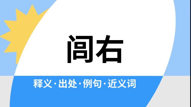 “闾右”是什么意思?