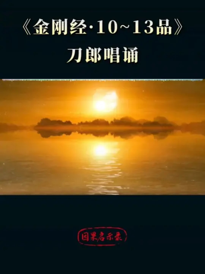 刀郎唱诵《金刚经》10-13品 #传统文化 #修心修行 #国学智慧 #刀郎
