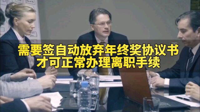 需要签《自动放弃年终奖协议书》,才可正常办理离职手续