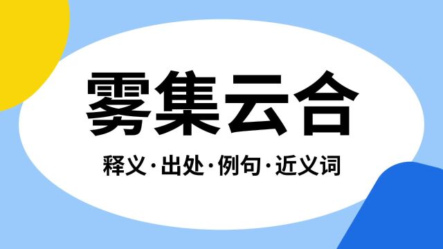 “雾集云合”是什么意思?