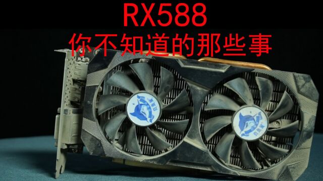 AMD580显卡你所不知道的那事