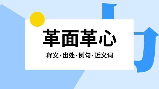 “革面革心”是什么意思?