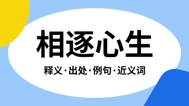 “相逐心生”是什么意思?