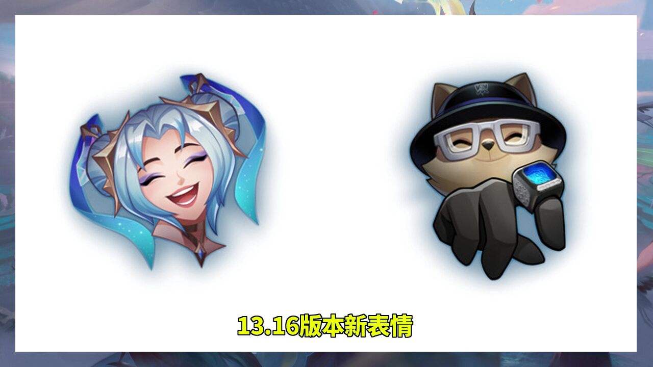 LOL玉剑传说-战利品预览:刀妹舞剑仙新增炫彩!表情图标_腾讯视频