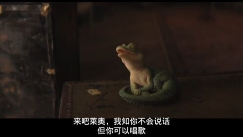 电影《鳄鱼莱莱》艺术家：我们做朋友吧！鳄鱼：好的