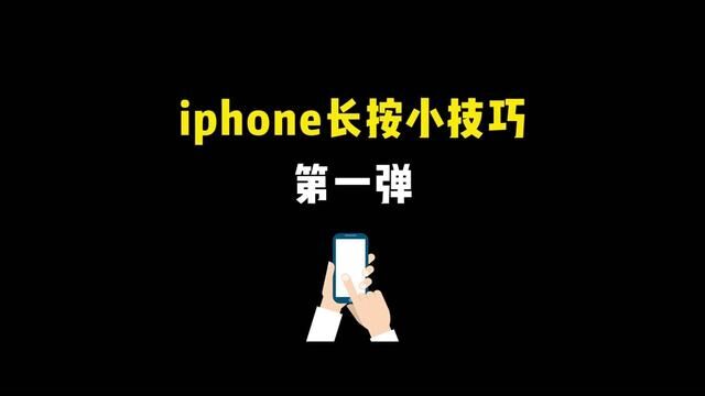 iphone长按小技巧第一弹#长按 #iphone长按功能 #iphone小技巧 #手机技巧分享