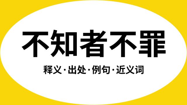 “不知者不罪”是什么意思?