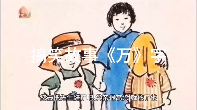 原创搞笑故事《万》字给大家分享!