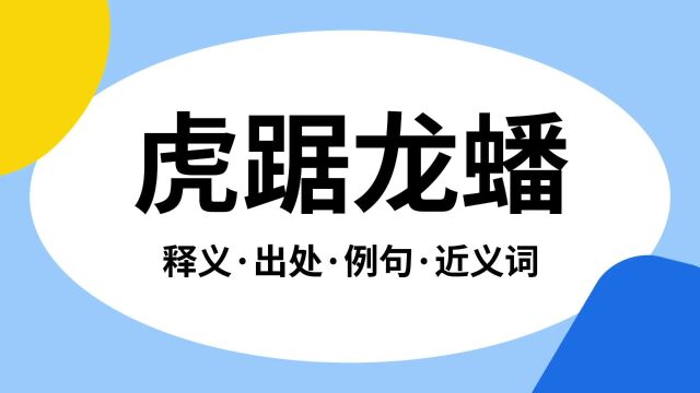 “虎踞龙蟠”是什么意思?