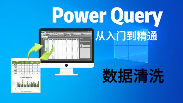 PowerQuery零基础课程14:数据清洗