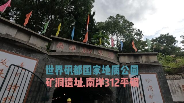 苍南县矾山镇世界矾都国家地质公园矿洞遗址 20世纪50年代的矿洞