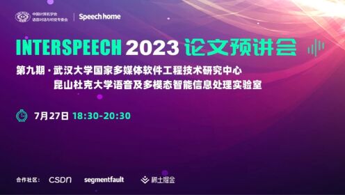 第九期丨INTERSPEECH 2023 论文预讲会 —— 章羽聪
