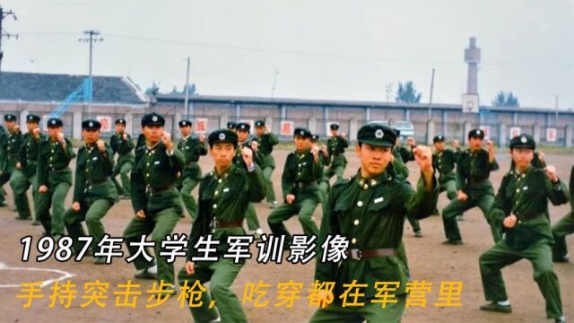 1987年大学生军训影像:手持突击步枪,用的都是真枪实弹