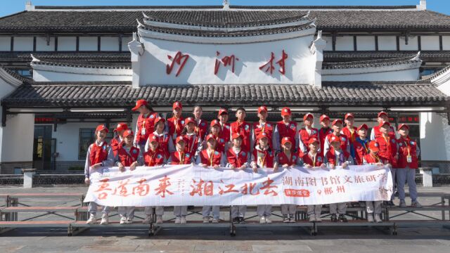 吾道南来,湘江北去丨湖南图书馆文旅研学活动在郴州圆满收官