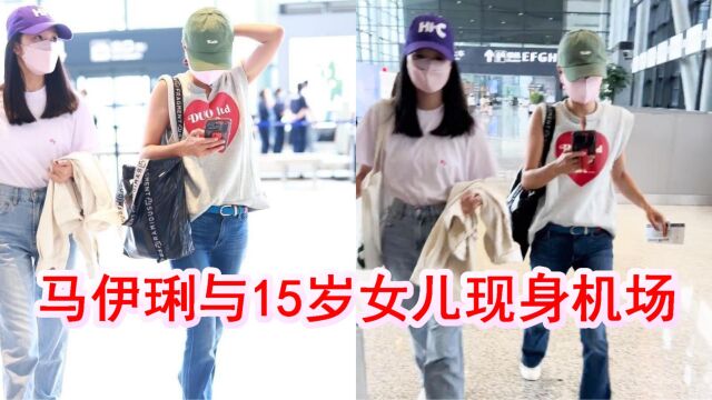 47岁马伊琍携女儿现身机场,15岁爱马身高170,模样像爸爸文章