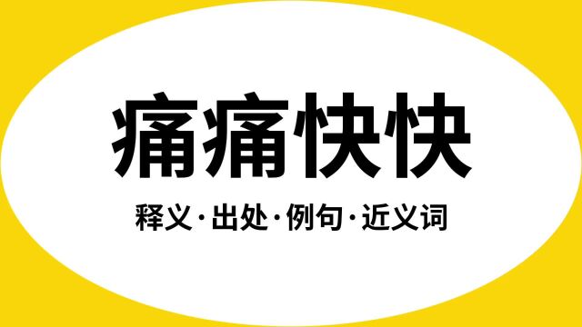 “痛痛快快”是什么意思?