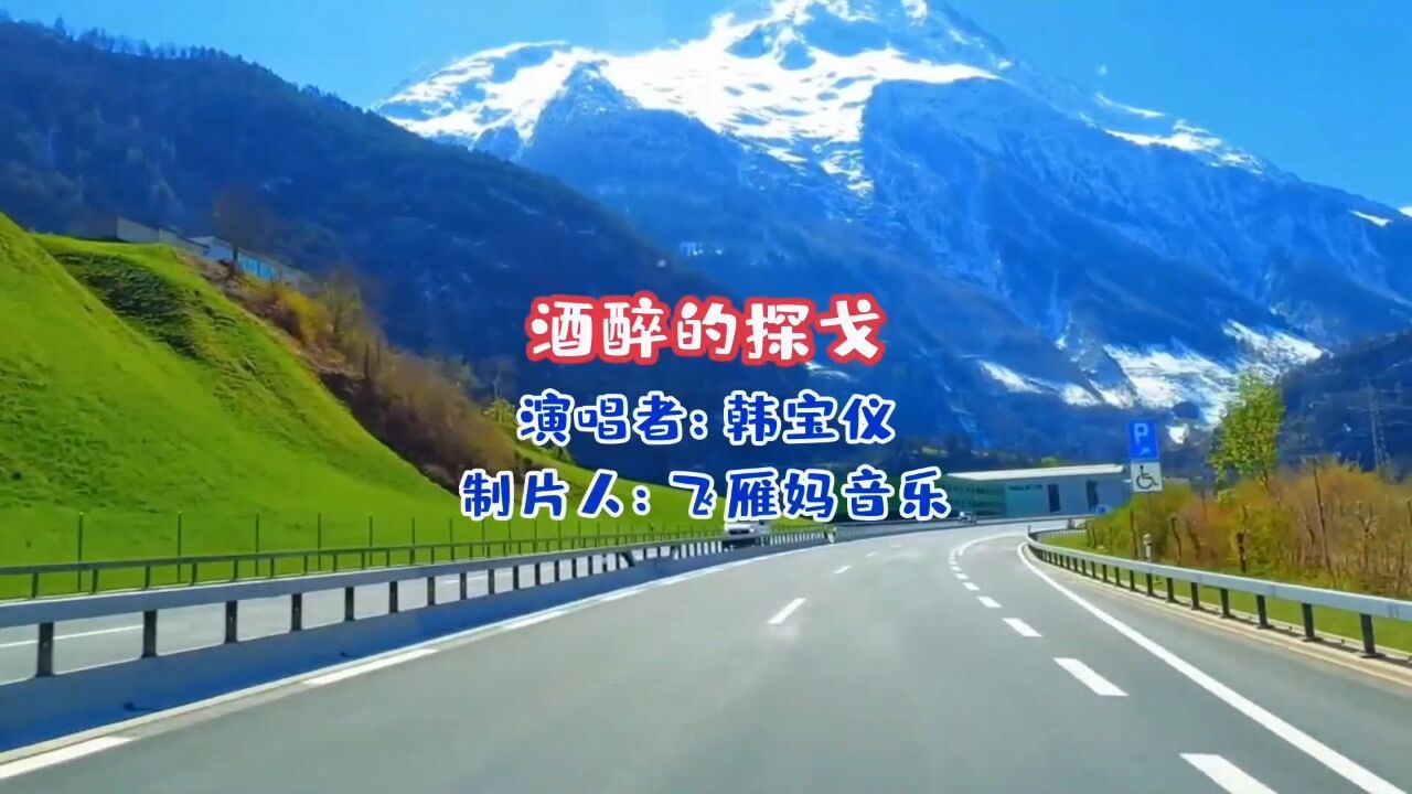 韩宝仪《酒醉的探戈》自从你离开寂寞就伴着我,有谁来安慰我