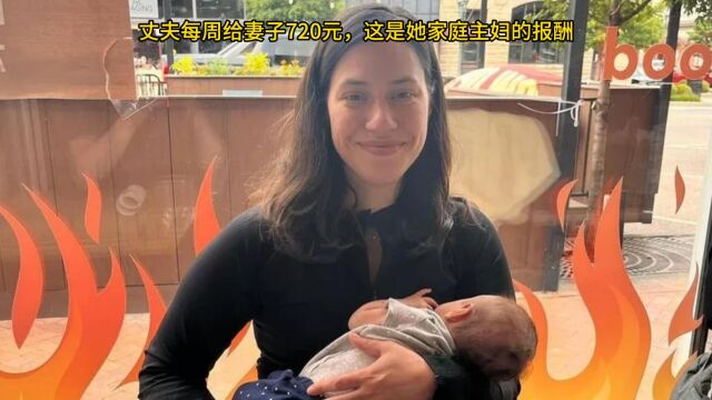 丈夫每周给妻子720元,这是她家庭主妇的报酬