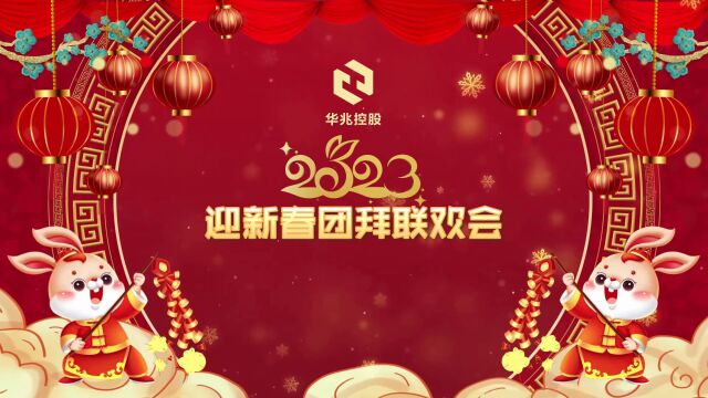 华兆控股集团2023年迎新春团拜会