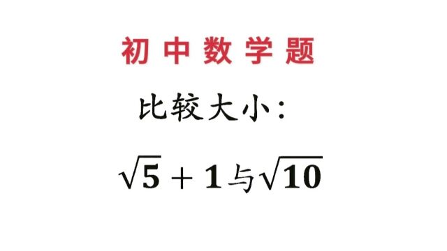 怎样比较两个根式的大小