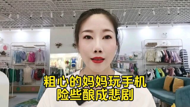 粗心的妈妈玩手机险些酿成悲剧