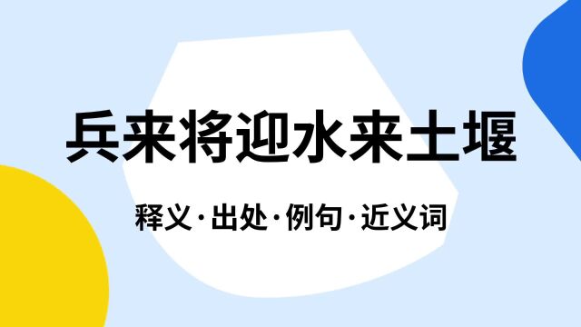 “兵来将迎水来土堰”是什么意思?