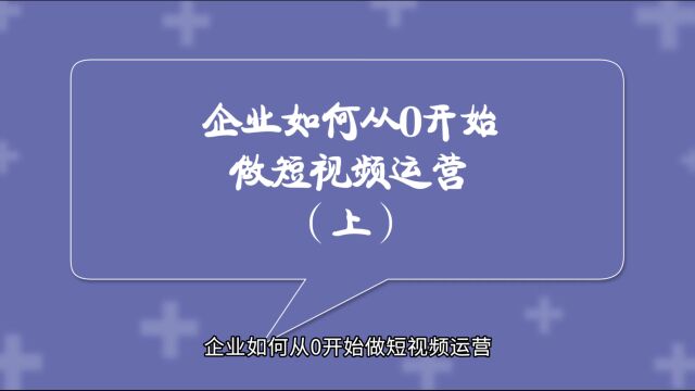 企业如何从0开始做短视频运营(上)