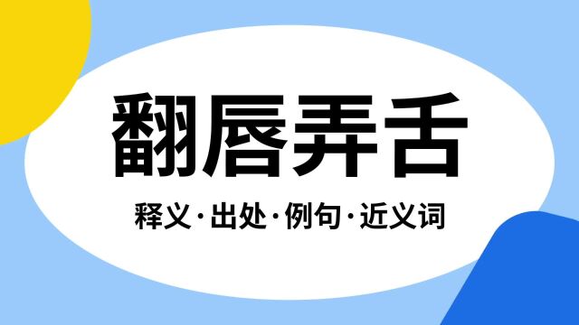 “翻唇弄舌”是什么意思?