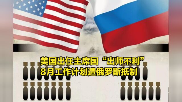 美国出任主席国第一天就“出师不利”,8月工作计划遭俄罗斯抵制