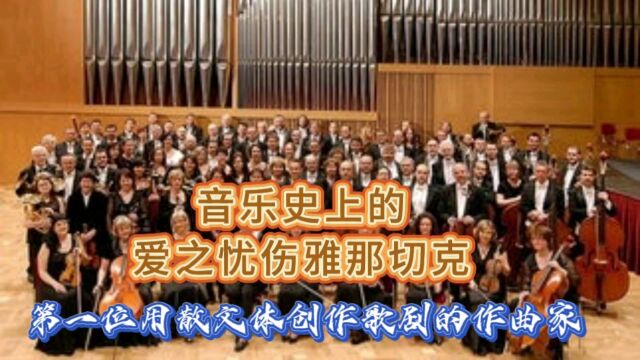 音乐史上的爱之忧伤雅那切克:第一位用散文体创作歌剧的作曲家