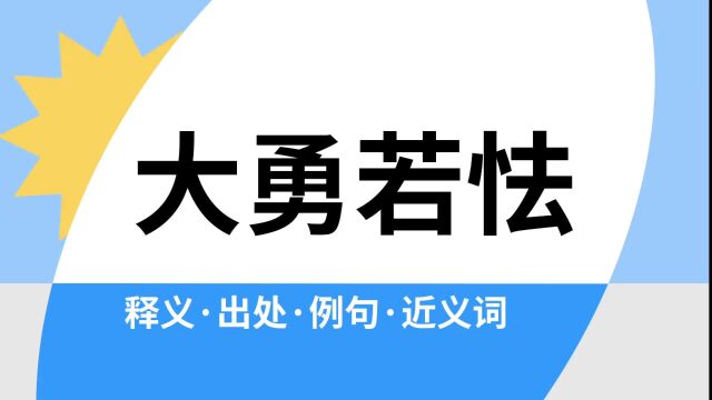 “大勇若怯”是什么意思?