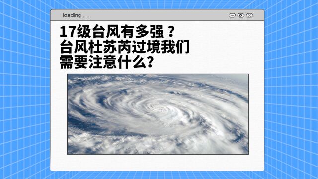 台风“杜苏芮”到底有多强?台风过境我们需要注意什么?