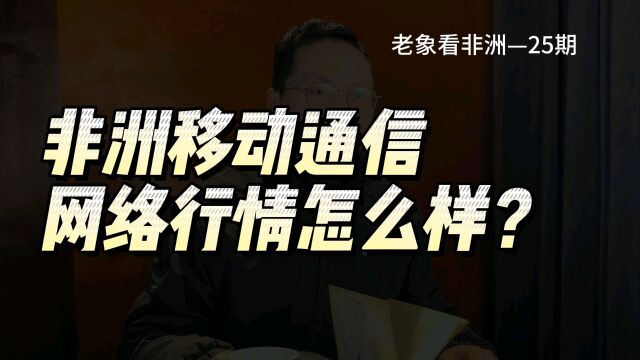 非洲移动流量、网络行情怎么样?多少是门?多少是槛?……