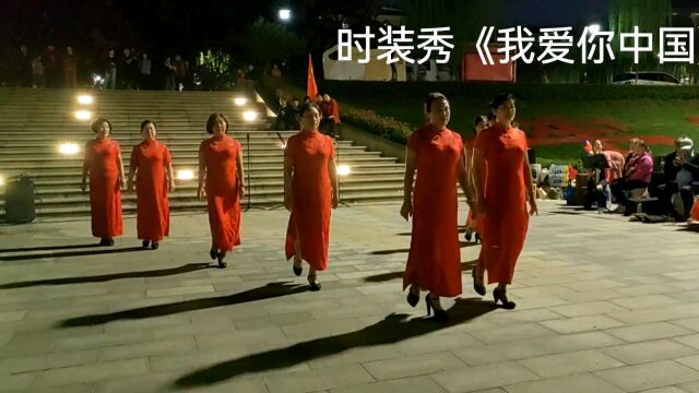 咸阳秦都区党建主题公园,时装秀《我爱你中国》