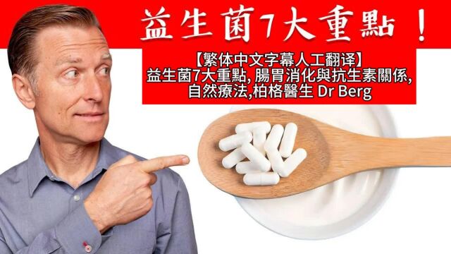 【繁体中文字幕人工翻译】益生菌7大重点, 肠胃消化与抗生素关系,自然疗法,柏格医生 Dr Berg