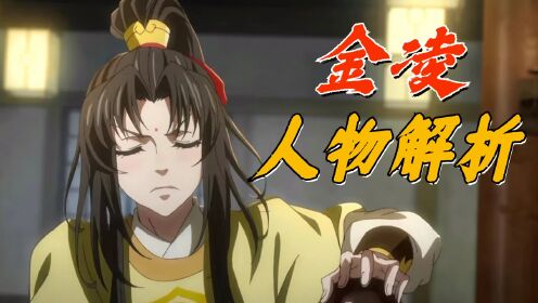 魔道祖师:如何评价金凌?他是个怎么样的人?_高清1080P在线观看平台_腾讯视频