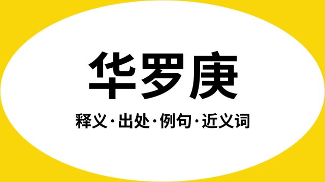 “华罗庚”是什么意思?