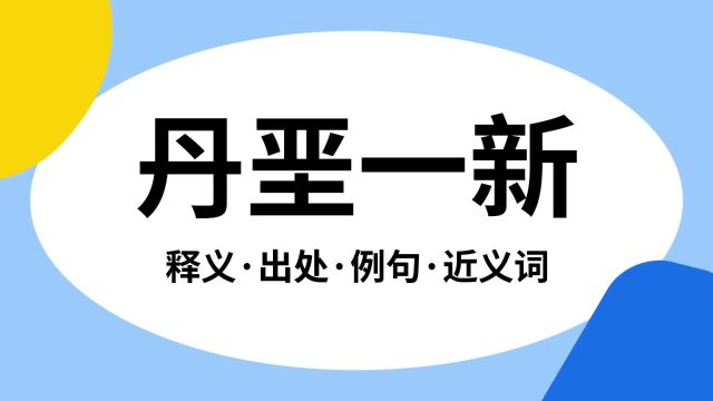 “丹垩一新”是什么意思?