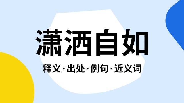 “潇洒自如”是什么意思?