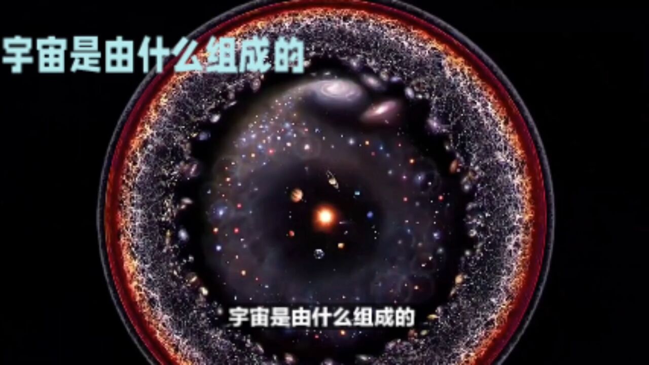 宇宙是由什么组成的_高清1080P在线观看平台_腾讯视频