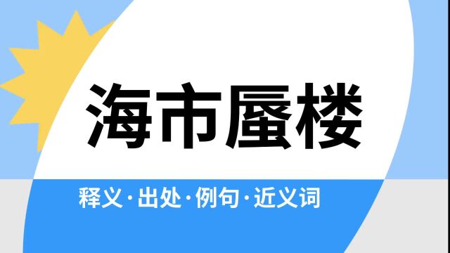 “海市蜃楼”是什么意思?