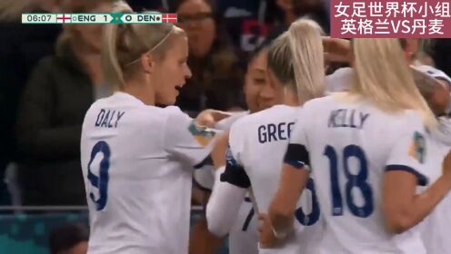 女足利好消息！英格兰1比0丹麦最后一轮战女足，主力后腰受