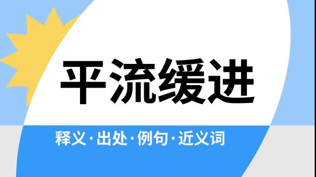 “平流缓进”是什么意思?