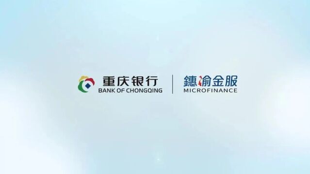 第六届金融业年度品牌案例大赛报送案例展《普小微 鏸百业》重庆银行普惠金融 “鏸渝金服”品牌直播营销