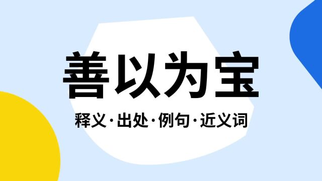 “善以为宝”是什么意思?