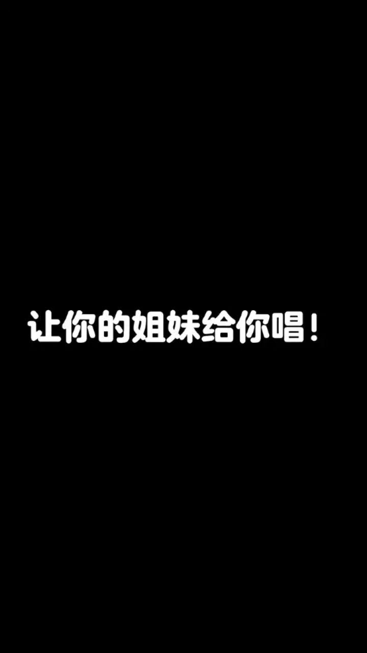 “没错是我那么多的冷漠让你感觉到无比的失落” 全是爱 让你的好集美给你唱 合唱 腾讯视频