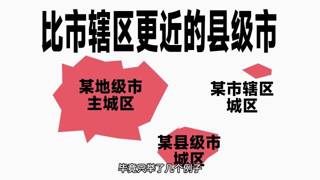 在地级市内,某县级市城区比某市辖区更靠近市中心