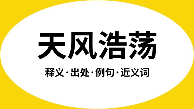 “天风浩荡”是什么意思?