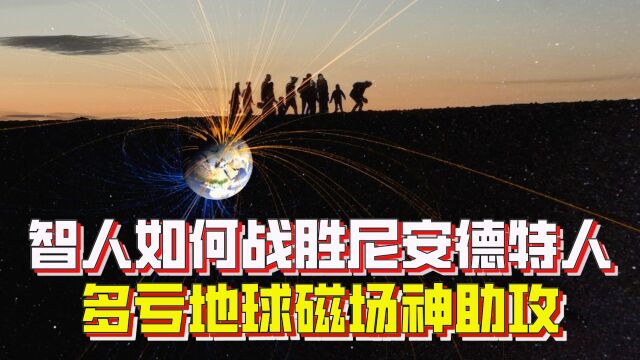 强壮且聪明的尼安德特人,为何会败给智人?多亏地球磁场的神助攻